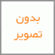 حرز آیت الکرسی دستنویس